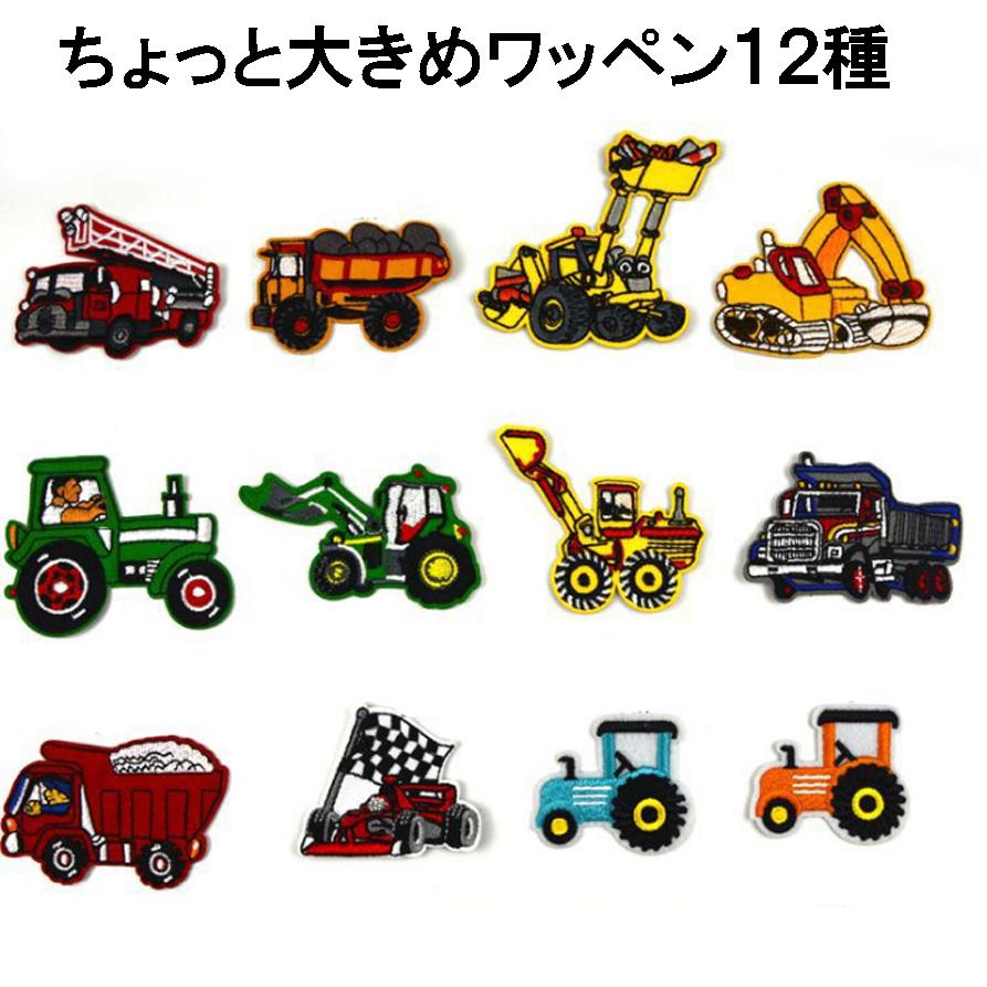 働く車ワッペン12種セット はたらくくるまアップリケ アイロンワッペン 刺繍ワッペン｜parufestore｜02