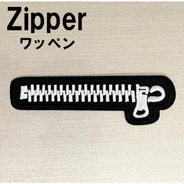 ジッパーデザインワッペン ジッパーワッペン チャックアップリケ ファスナーアイロンワッペン | 