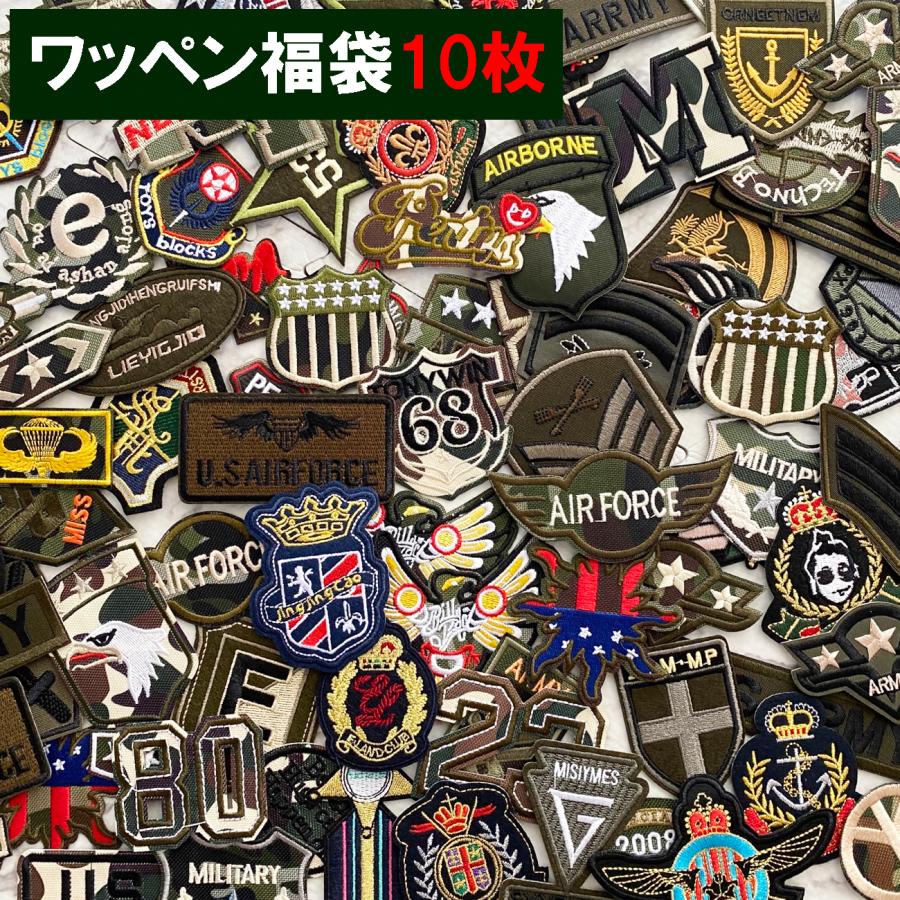 福袋 ミリタリーワッペン10枚セット 軍物ワッペン10枚アソート 福袋 ミリタリーワッペン10枚セット 軍物ワッペン10枚アソート