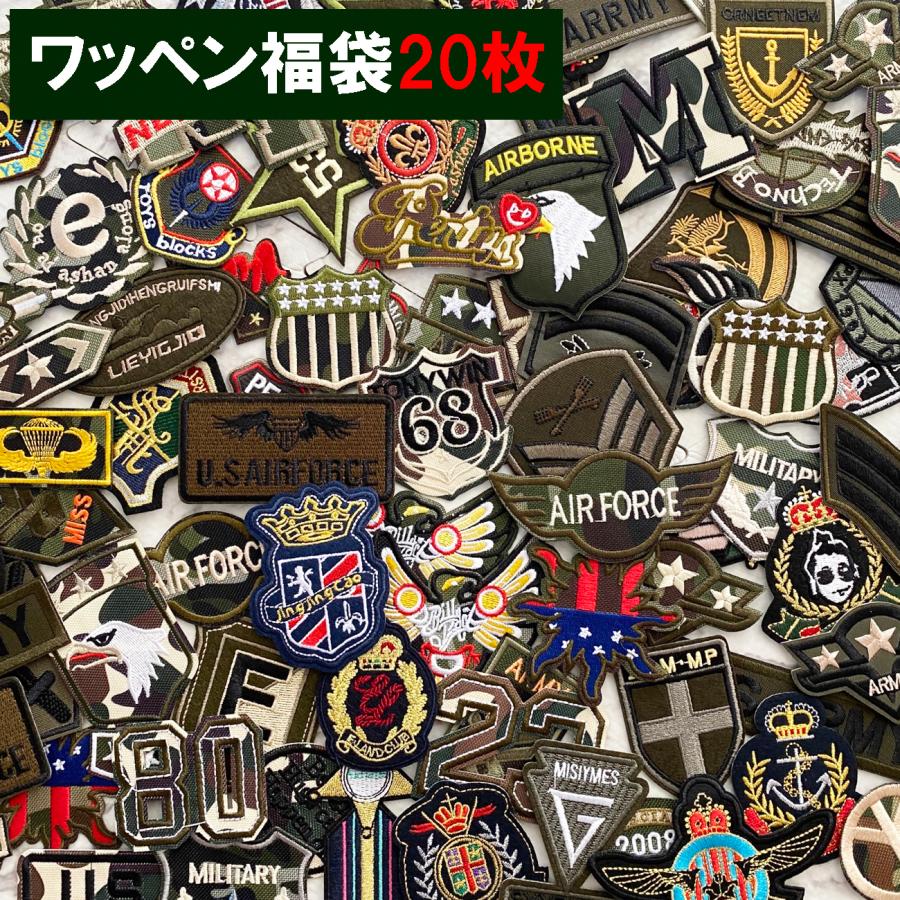 ポイント15倍 福袋 ミリタリーワッペン20枚セット 軍物ワッペン20枚