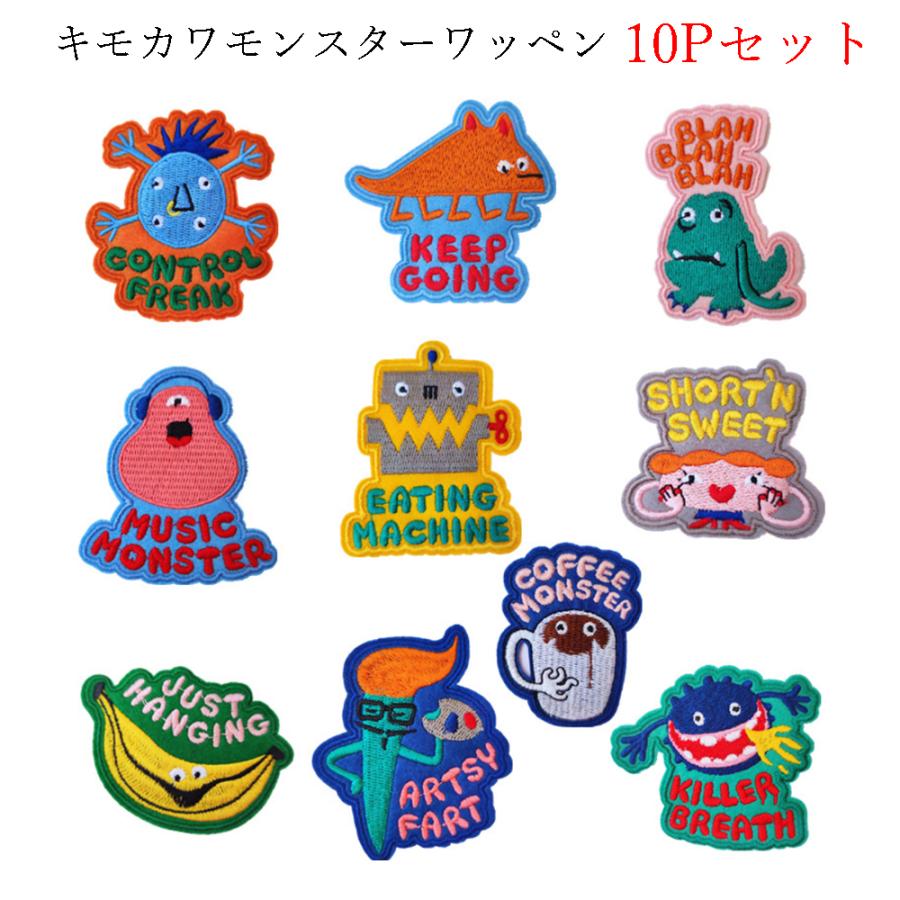 キモカワモンスターワッペン10個セット キモ可愛い アップリケ アイロンワッペン | 