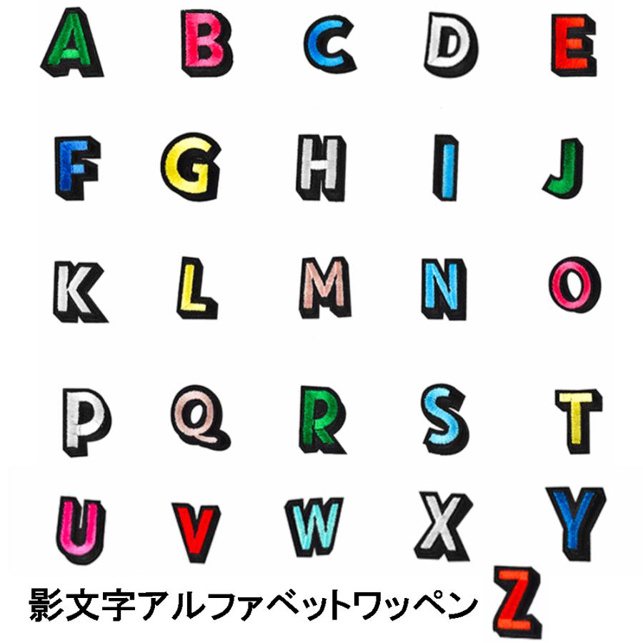 影文字 アルファベットワッペン アルファベットアップリケ イニシャルワッペン 文字アイロンワッペン | 