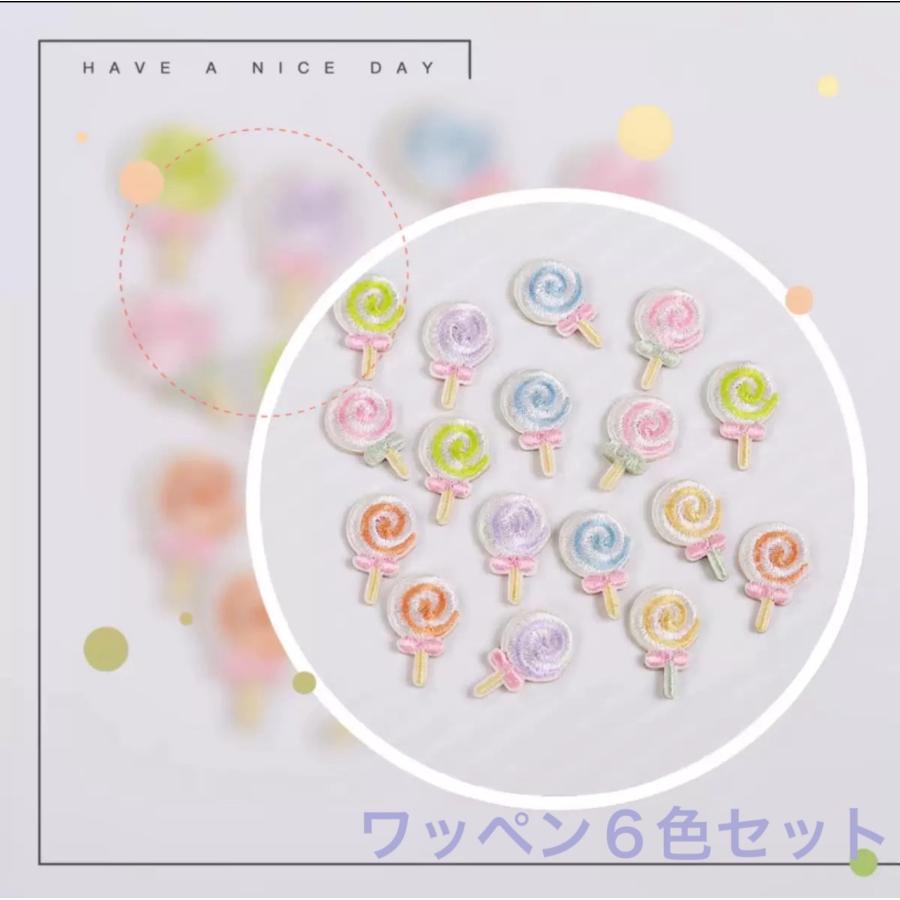 キャンディワッペン 6色セットアップリケ 粘着シール 刺繍 キャンディー キャンデー あめ 飴 アメ ロリポップ | 
