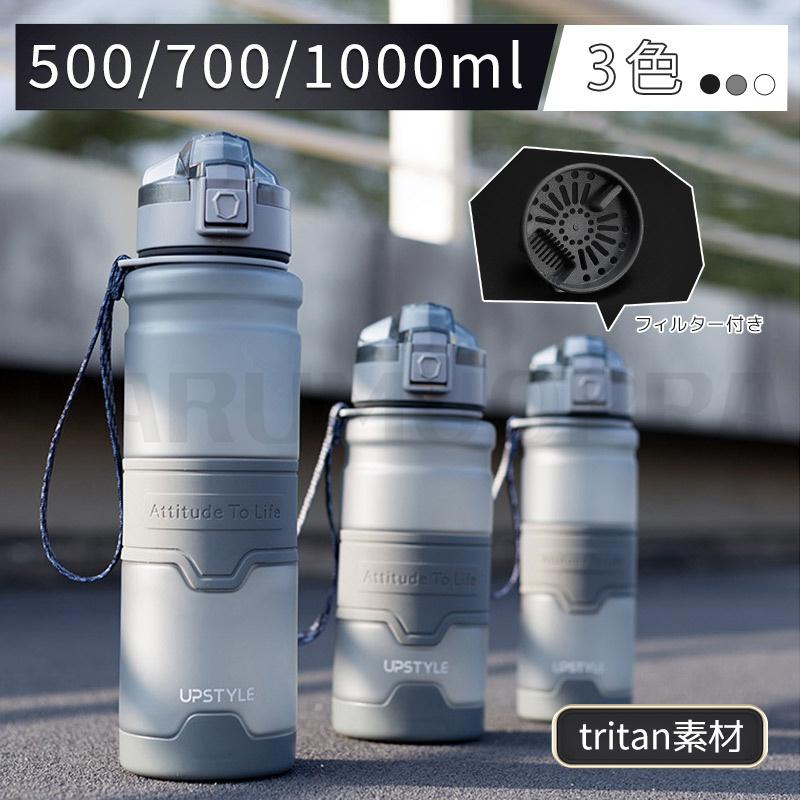 トライタン製】ウォーターボトル 水筒 BPAフリー 1000ml 700ml 500ml