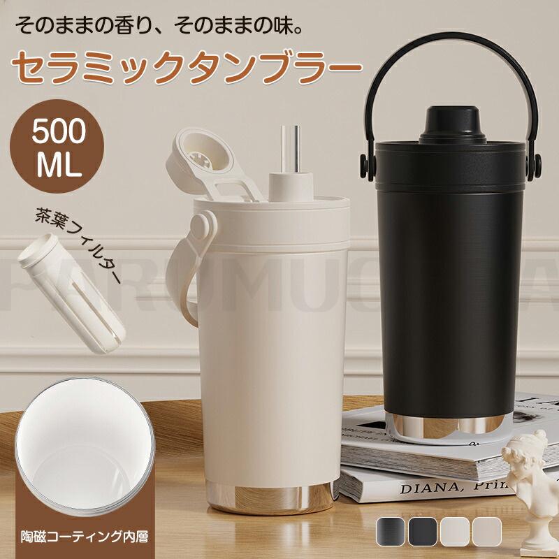 セラミック タンブラー 水筒 ストロータンブラー ストロー付き 茶葉