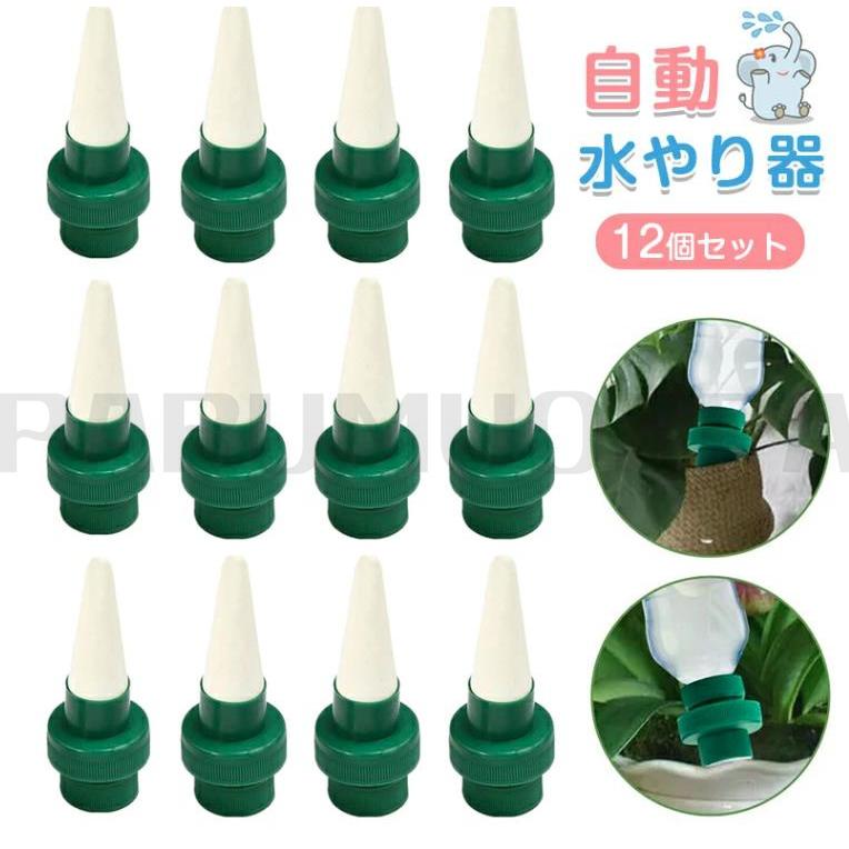 自動給水キャップ 水やり当番 12個セット 自動水やり器 自動給水器