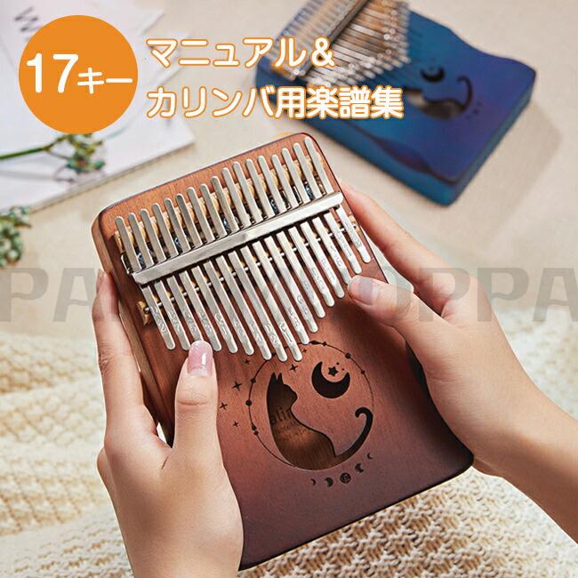 カリンバ 初心者 17音 Kalimba 親指ピアノ サムピアノ 木製 楽器 カリンバ 初心者 17音 Kalimba 親指ピアノ サムピアノ 木製 楽器