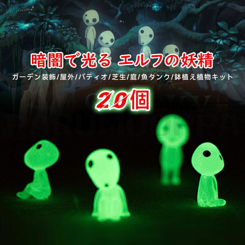 20個セット 発光ゴーストツリー エルフ ツリーエルフ 暗闇で光る 