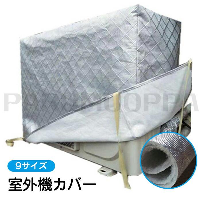 エアコン 室外機カバー アルミ 厚手 冬 雪対策 9サイズ 大型 室外機 日