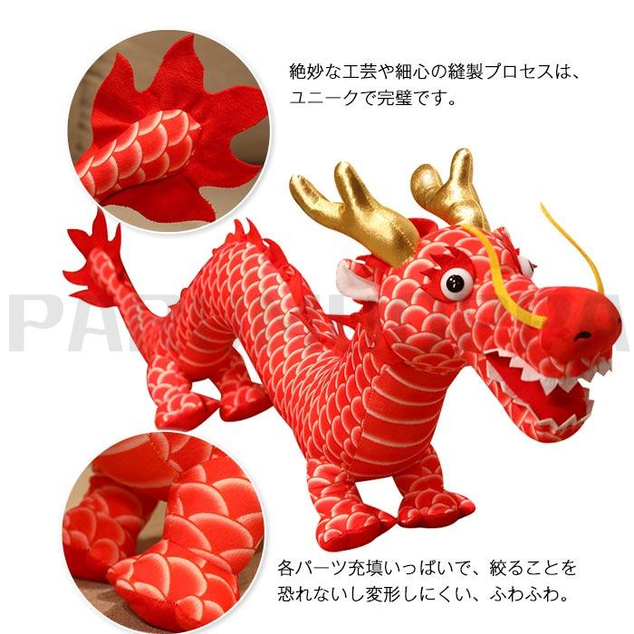 ドラゴン ぬいぐるみ りゅう 龍ぬいぐるみ おもちゃ 干支 辰 置物 龍 