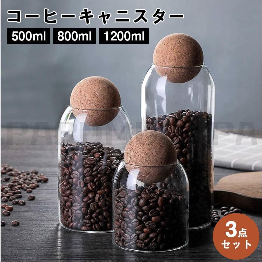3点セット】コーヒーキャニスター ガラス 耐熱 500ml 800ml 1200ml