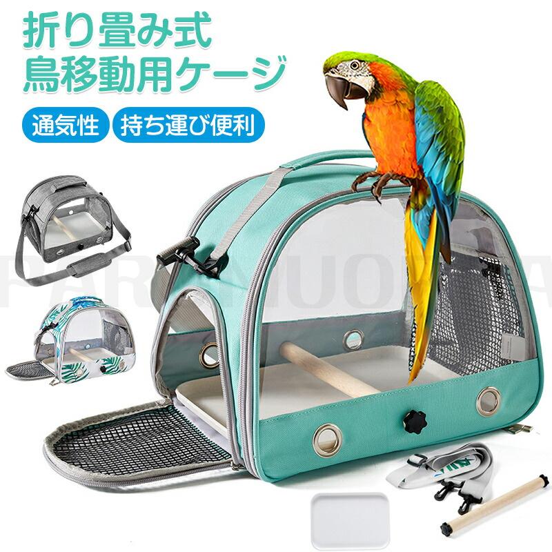 鳥 キャリー 移動用ケージ 手提げ/肩掛け 鳥バッグ ショルダーバッグ 鳥かごインコ 文鳥 手乗り キャリー リュック 止まり木付き 餌入れ お散歩 お出かけ 外出（Yahoo!・parumuoppa）