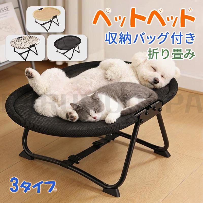 ペットベッド ペットコット ドッグコット 夏用 秋冬 洗える キャンプ 犬用ベッド 通気性抜群 犬 猫 折り畳み 犬用品 猫用 おでかけ 脚付 アウトドア キャンプ