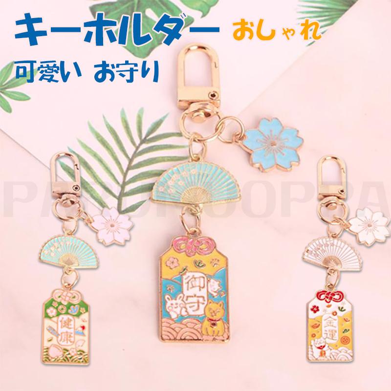 キーホルダー 御守 金運 可愛い お守り 軽量 かわいい 面白い