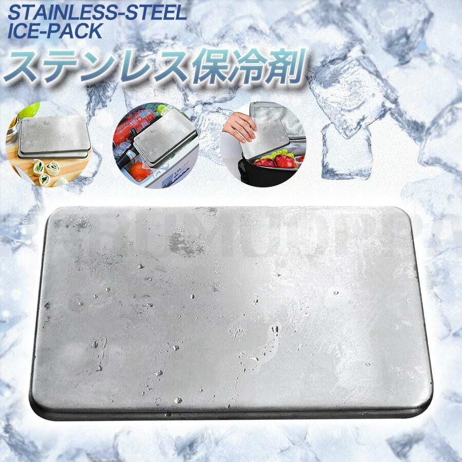 保冷剤 ステンレス製 驚異の保冷力 最高な冷却用品 防災 長時間 保冷