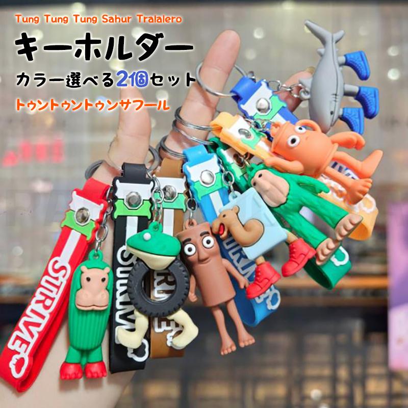 カラー選べる2個セット】 キーホルダー トゥントゥントゥンサフール
