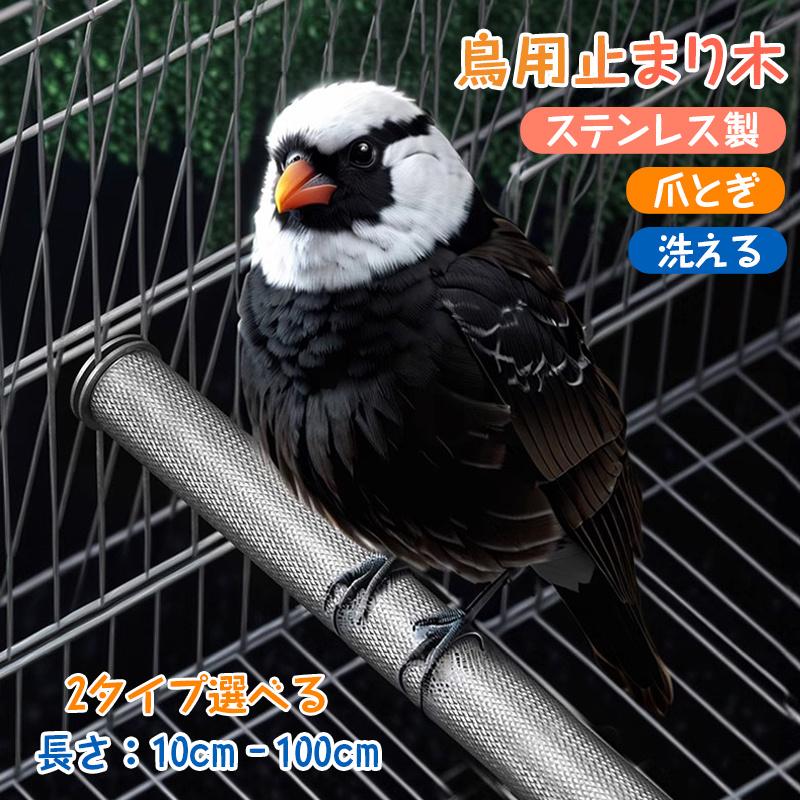 鳥用 止まり木 ステンレス製 爪とぎ やすり インコ 文鳥 オウム
