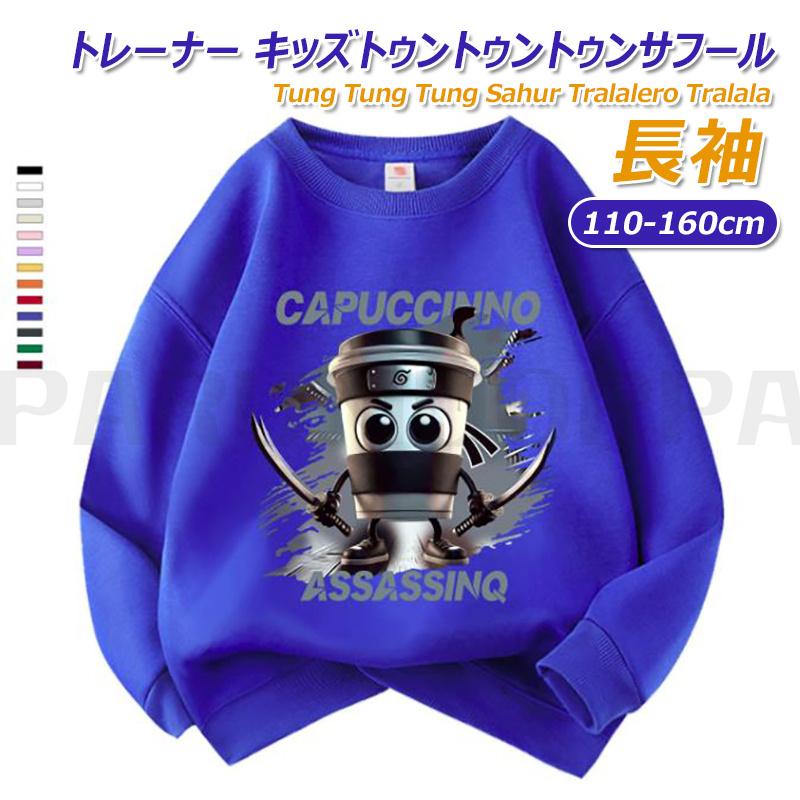 長袖 トレーナー キッズトゥントゥントゥンサフール Tung Sahur