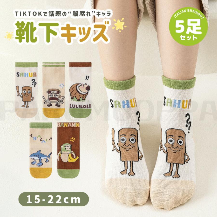 イタリアンブレインロット靴下 5ペア Italian brainrot トゥン