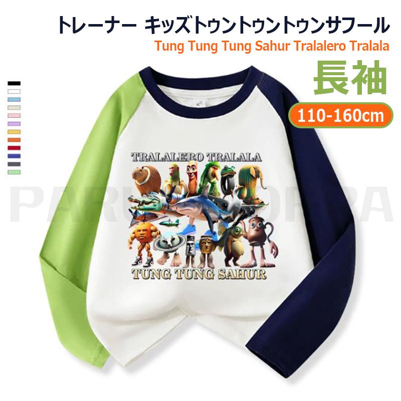 長袖 トレーナー キッズトゥントゥントゥンサフール Tung Sahur