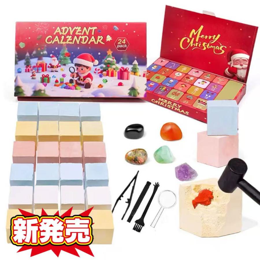 アドベントカレンダー2025  新発売】クリスマスアドベントカレンダー 2025 クリスタル発掘キット