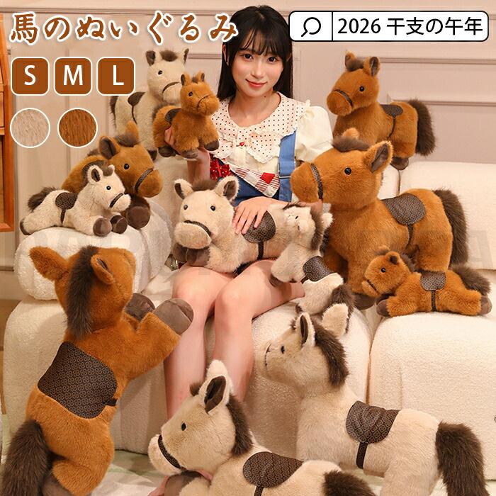 ぬいぐるみ 馬 干支 午年 2026年 うま 馬のぬいぐるみ 干支ぬいぐるみ