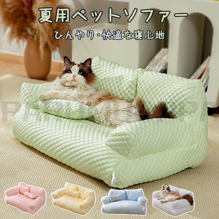 ペットソファー 冷感 ベッドソファ 犬 猫 室内 ペットクッション 夏