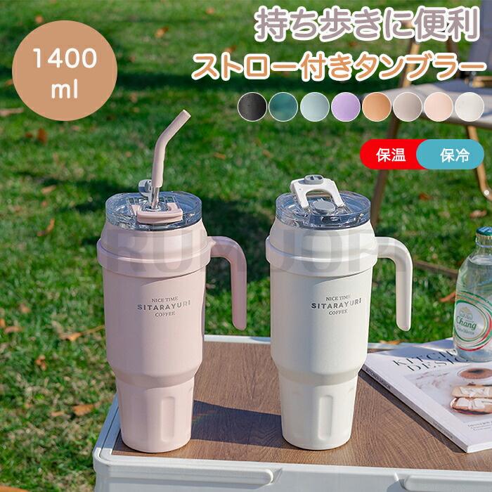 タンブラー 持ち運び ストロー付き 保冷保温 蓋付き こぼれない 