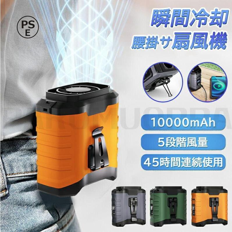 扇風機 腰掛け扇風機 大容量10000mAh 静音 小型軽量 ベルトファン 急速 