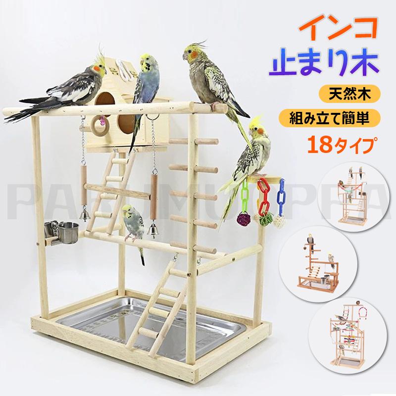 インコ おもちゃ 止まり木 景品付き アスレチック 天然木 鳥の巣 鳥