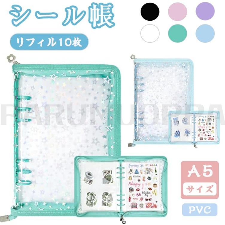 シール帳 A5 大きいサイズ 透明 星柄 可愛い システム手帳 取り外し