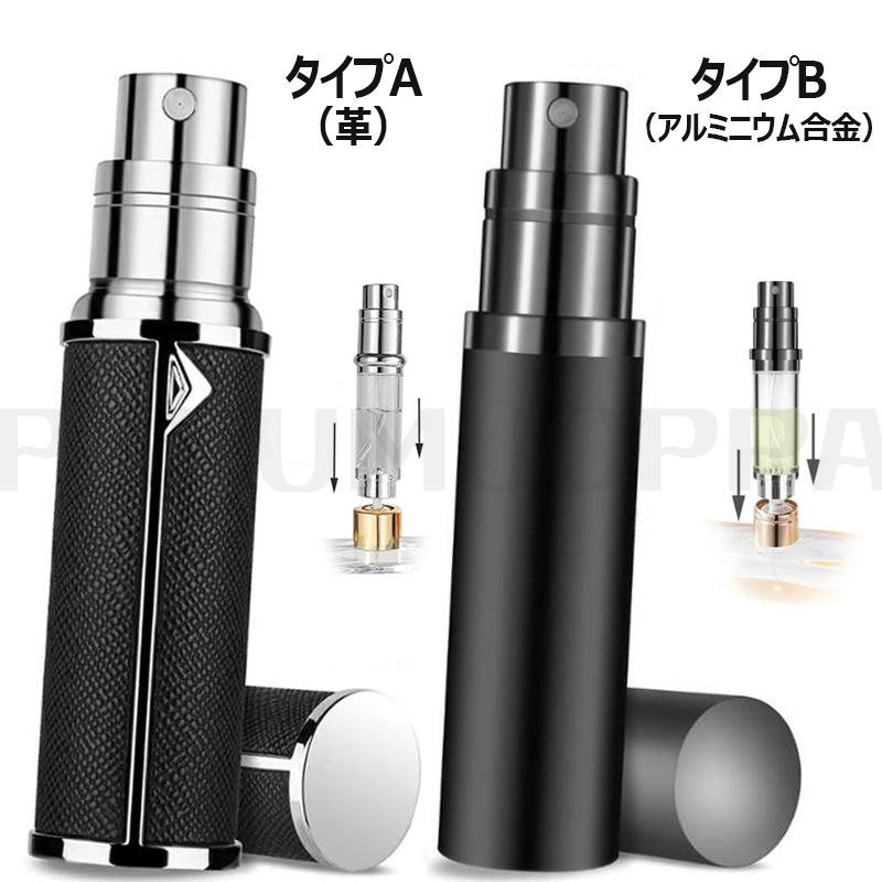 即納 アトマイザー 香水噴霧器 5ml プシュ式 詰め替え香水瓶