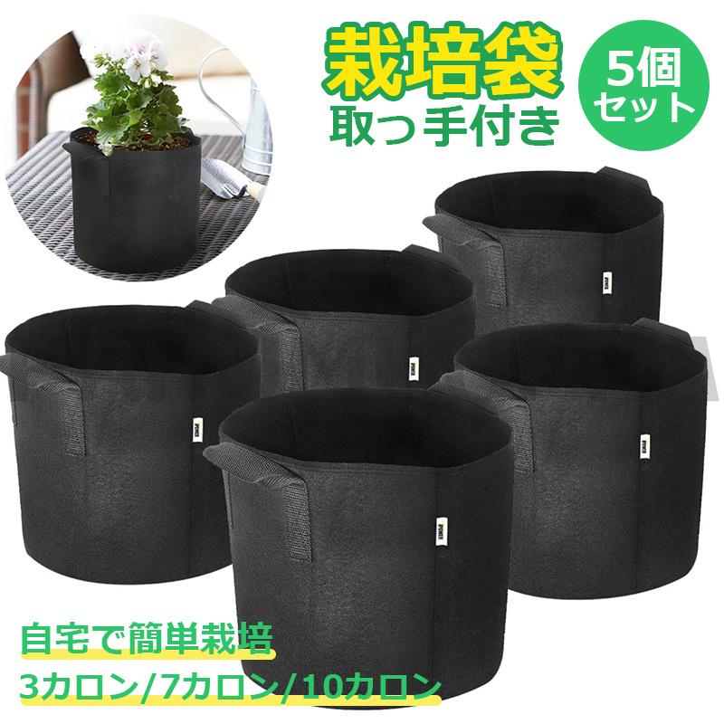 栽培袋 5個セット プランター 布鉢 フェルト 不織布ポット 植え袋 ガーデン 通気性 diy 園芸 植物育成 野菜栽培 大容量 ガーデニング 軽量 不織布プランター（Yahoo!・parumuoppa）