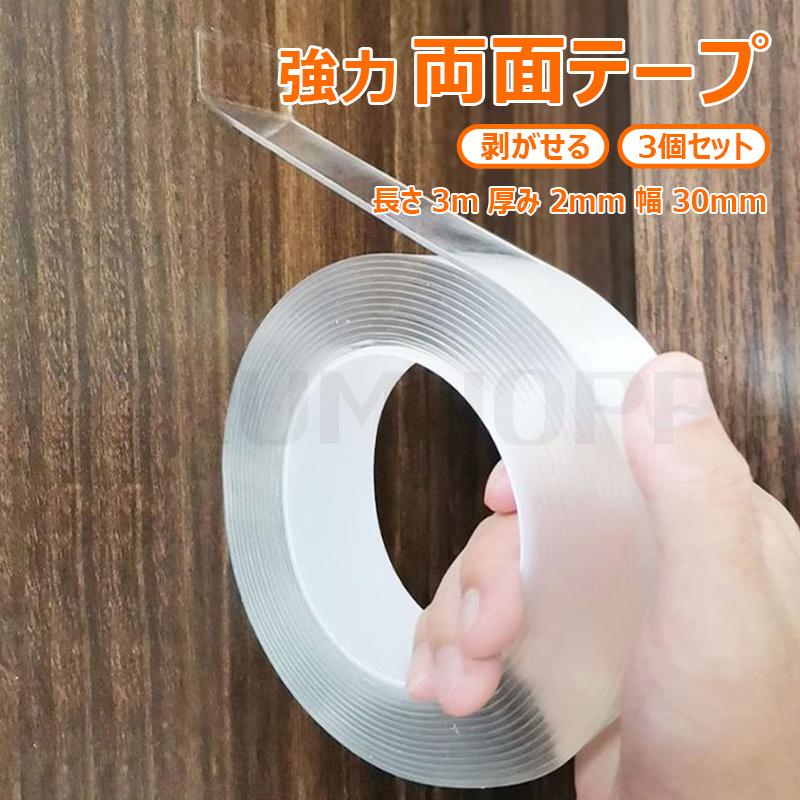 3個セット 両面テープ 魔法テープ テープ 超強力 のり残らず 繰り返し 
