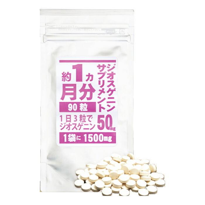 【ヤマト倉庫直送品】【ネコポスのみ】ジオスゲニン約1500mg【ヘルシ価格】ジオスゲニンサプリメント 90粒 栄養補助食品 健康食品 山芋 ワイルドヤム やまいも｜parusu