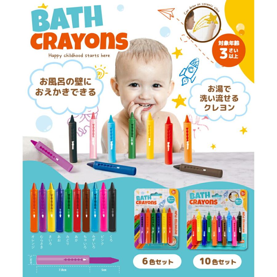 【ネコポスのみ】おふろクレヨン 6色セット BATH-6C 対象年齢3さい以上 BATH CRAYONS | 