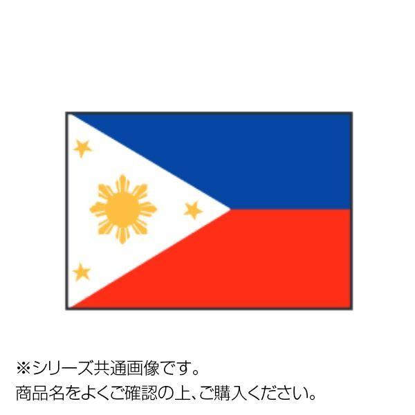 92％以上節約 メーカ直送品 代引き不可 世界の国旗 万国旗 フィリピン 90×135cm 割引不可