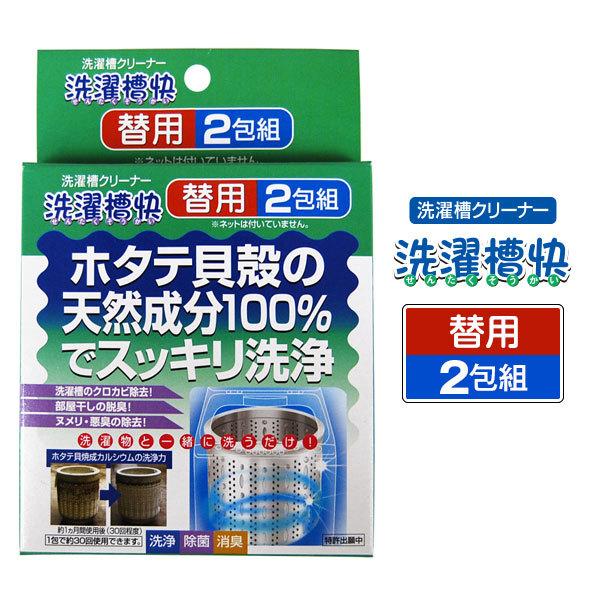 【ネコポスのみ】洗濯槽快 替用2包組【ヘルシ価格】 洗濯槽クリーナー 洗濯機 防カビ 防臭 除菌 ホタテ貝殻｜parusu