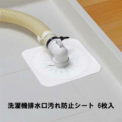 ネコポス】洗濯機排水口汚れ防止シート 6枚入 排水溝 フィルター ネコポス】洗濯機排水口汚れ防止シート 6枚入 排水溝 フィルター