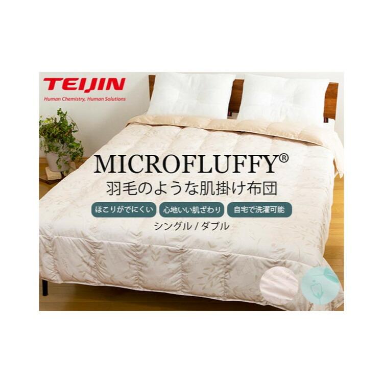 TEIJIN 帝人 マイクロフラッフィー 肌掛けふとん【シングル／グリーン】 楽天市場】【ポイント10倍】【5/12「らくらく茂」紹介】テイジン