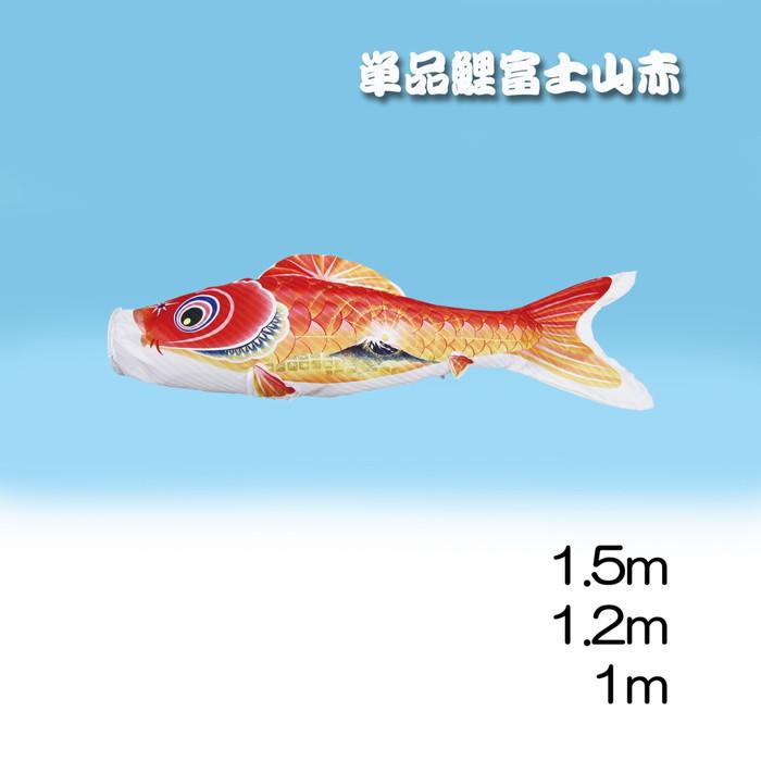 【直送品】富士山鯉のぼり 1.5m 黒/赤 日本製 こい屋 Koinobori｜parusu｜02