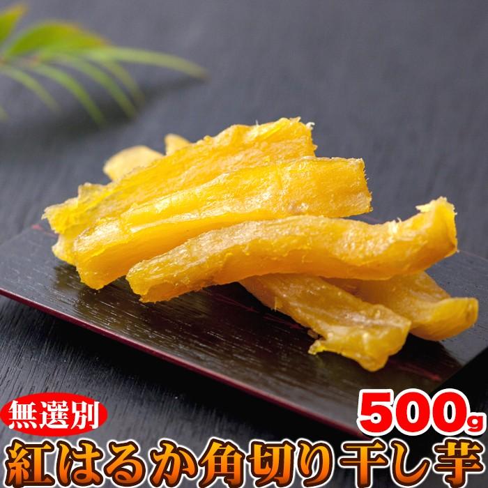 5個で１個多くおまけ 静岡遠州産! 無選別 紅はるか角切り干し芋 500g【5〜12営業日前後出荷予定】｜parusu