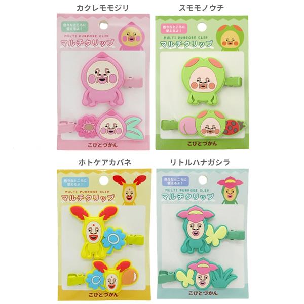 ネコポス便発送可】125449-52 こびとづかん マルチクリップ