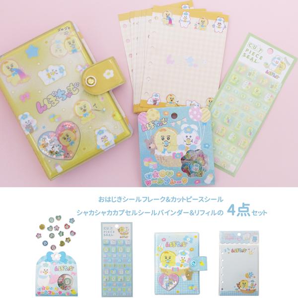 136748-56set んぽちゃむ シール＆シールバインダー4点セット おさじき