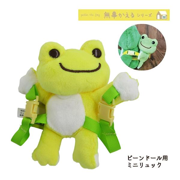 175267-22 かえるのピクルス 無事かえる ビーンドール用 ミニリュック イエロー pickles the frog ナカジマコーポレーション｜pas-a-pas