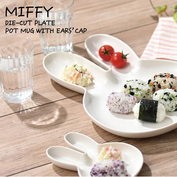 Miffy（ミッフィー） 200102 金正陶器 ダイカット プレート L サイズ