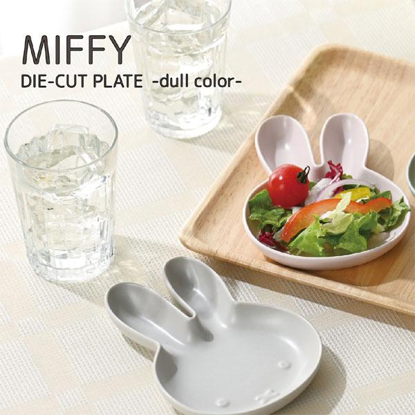 Miffy（ミッフィー） 200104-06 金正陶器 ダイカット プレート くすみ