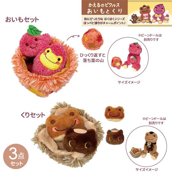 ネコポス便発送可】202000-17 かえるのピクルス おいもとくり おいも