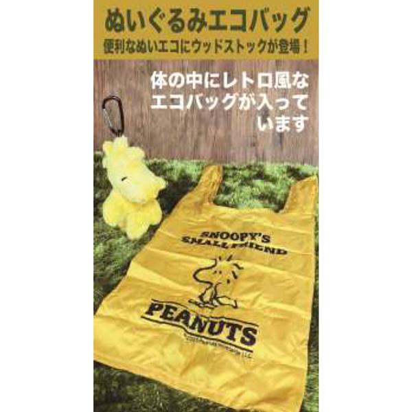 SNOOPY（スヌーピー） 206343-25 ぬいぐるみ エコバッグ WS ウッド