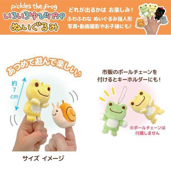206633-25 かえるのピクルス いろいろゆびパペ ぬいぐるみ 6個1セット